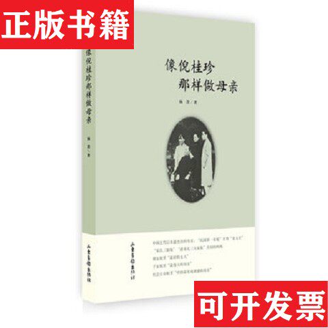【正版现货】像倪桂珍那样做母亲杨菁著山东画报出版社
