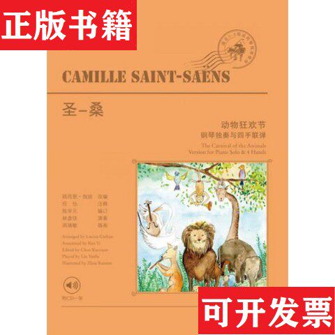 【正版现货】圣－桑动物狂欢节/世纪钢琴音乐绘本陈学元、任怡、林彦伕上海教育出版社