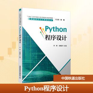 李辉 金晓萍 正版 中国铁道出版 大学教材 社有限公司 编 Python程序设计 主编