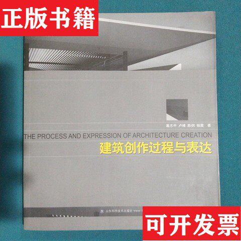 【正版现货】建筑创作过程与表达陈纲著；戴志中；卢峰山东科学技术出版社