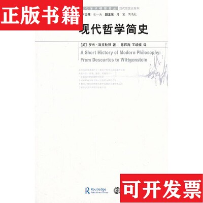 【正版现货】现代哲学简史[英]罗杰·斯克拉顿著；张一兵、周宪、周晓红编；陈四海、王增福译南京大学出版社