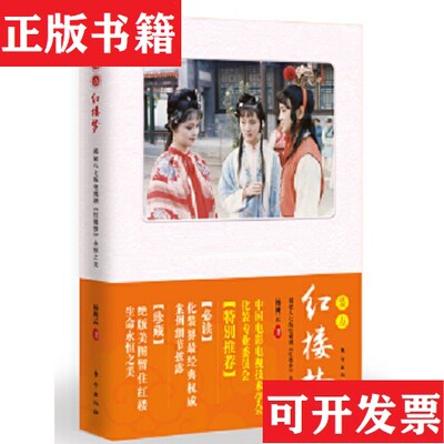 【正版现货】装点《红楼梦》：揭秘87版电视剧《红楼梦》永恒之美杨树云著东方出版社