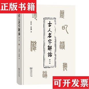 【正版现货】古人名字解诂吉常宏吉发涵商务印书馆