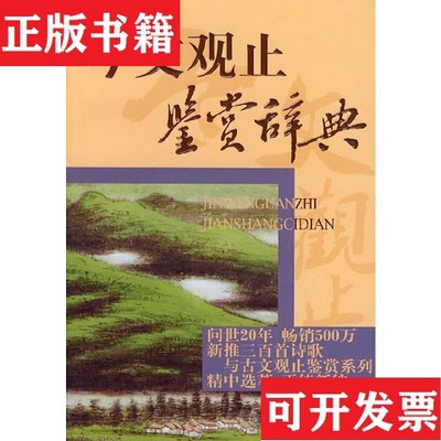 【正版现货】文学鉴赏辞典：今文观止鉴赏辞典上海辞书出版社文学鉴赏辞典编繤中心编上海辞书出版社