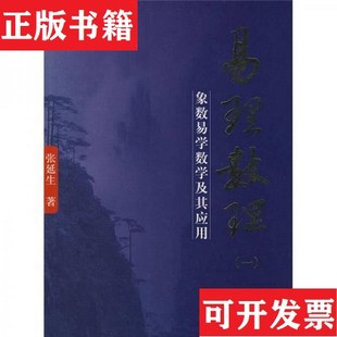 【正版现货】易理数理：象数易学数学及其应用张延生著团结出版社