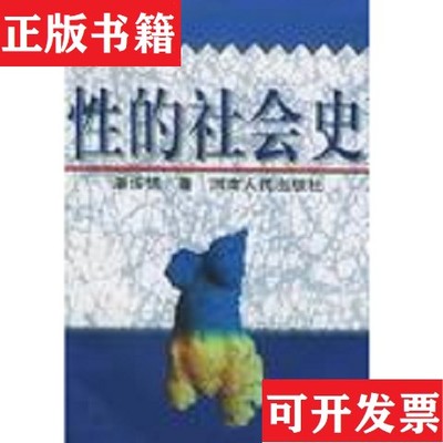 【正版现货】性的社会史潘绥铭河南人民出版社