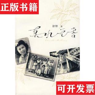社 真水无香舒婷作家出版 现货 ＜br 正版