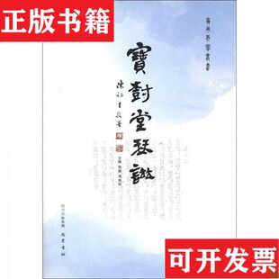 宝树堂琴谱宋婕冯焕珍巴蜀书社 现货 正版