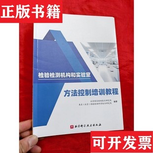检验检测机构和实验室方法控制培训教程北京国实检测技术研究院等著北京科学技术出版 现货 社 正版