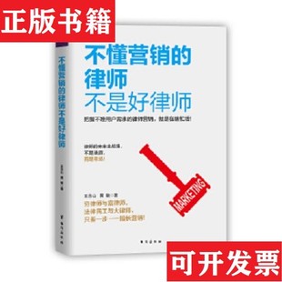正版 黄敏著台海出版 现货 律师不是好律师王念山 社 不懂营销