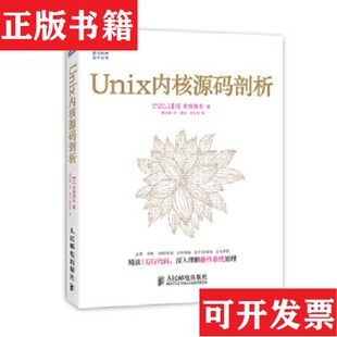 Unix内核源码 现货 剖析 日 社 青柳隆宏著；殷中翔译人民邮电出版 正版