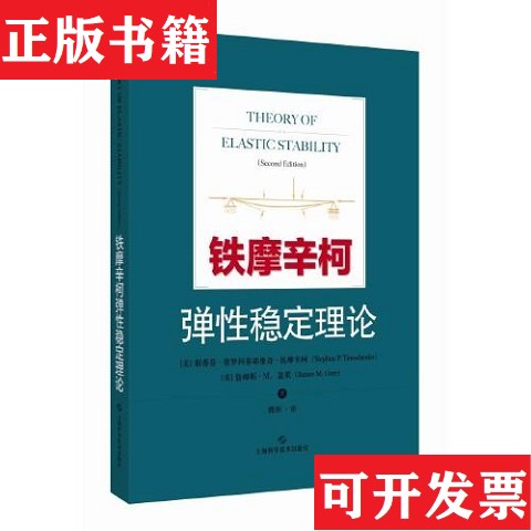 【正版现货】铁摩辛柯弹性稳定理论[美]斯蒂芬·普罗科菲耶维奇·铁摩辛柯（StephenP.Timoshenko）；[美]詹姆斯·Ｍ．盖莱（James图片