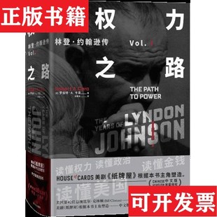 【正版现货】权力之路 林登·约翰逊传1[美]罗伯特·A.卡洛（RobertA.Caro）著；何雨珈译四川文艺出版社