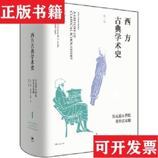 【正版现货】西方古典学术史52[英]约翰·埃德温·桑兹(JohnEdwinSandys著；张治译上海人民出版社