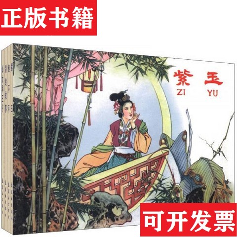 【正版现货】老版本连环画珍藏系列&middot;名家古典原稿连环画紫玉鲍不平剑的故事仙女和王子 一版一印刘子学、绻娥、钦俊人著；南清池