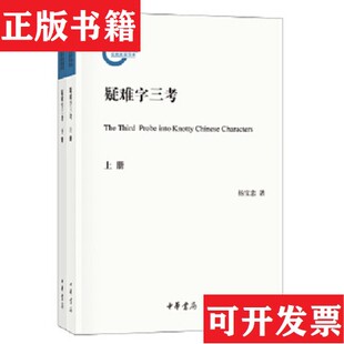 疑难字三考上下杨宝忠著中华书局 现货 正版