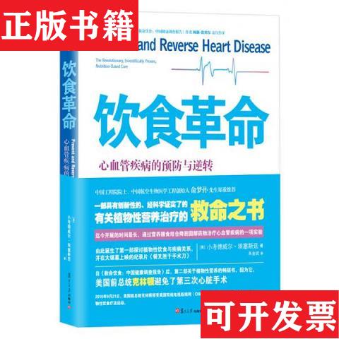 【正版现货】饮食革命[美]小考德威尔·埃塞斯廷著；朱金武译复旦大学出版社