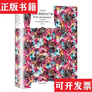 【正版现货】柏林,亚历山大广场[德]阿尔弗雷德·德布林著；罗炜译上海译文出版社