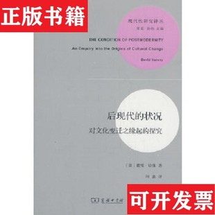 【正版现货】后现代的状况：对文化变迁之缘起的探究[美]戴维·哈维著；周宪、许钧编；阎嘉译商务印书馆