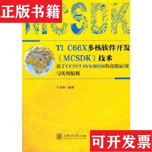 C66X多核软件开发技术 基于CCSV5 高级应用与实例精解牛金海著上海交通大学出版 现货 SYSBIOS 社 正版