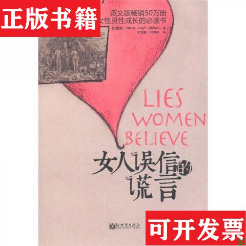 【正版现货】女人误信的谎言[美]狄楠熙（NancyLeighDeMoss）著；罗育龄、叶婵芬译新世界出版社