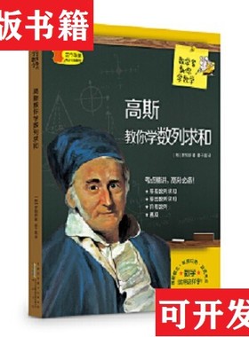 【正版现货】数学家教你学数学：高斯教你学数列求和[韩]罗昭妍著；姜子莲译黄山书社