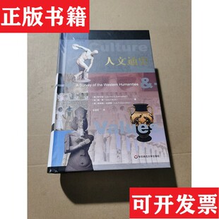 【正版现货】人文通史（美）坎宁安,赖希,菲奇纳-拉瑟斯华东师范大学出版社