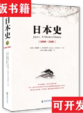 【正版现货】日本史 1600－2000:从德川幕府到平成时代[美]詹姆斯·L.麦克莱恩（JamesL.McClain）著；王翔、朱慧颖、王瞻瞻译海南