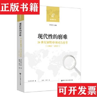 【正版现货】现代性的磨难：20世纪初期中国司法改革 .徐小群徐小群著；陈夏红主编；冯申译；杨明中国大百科全书出版社