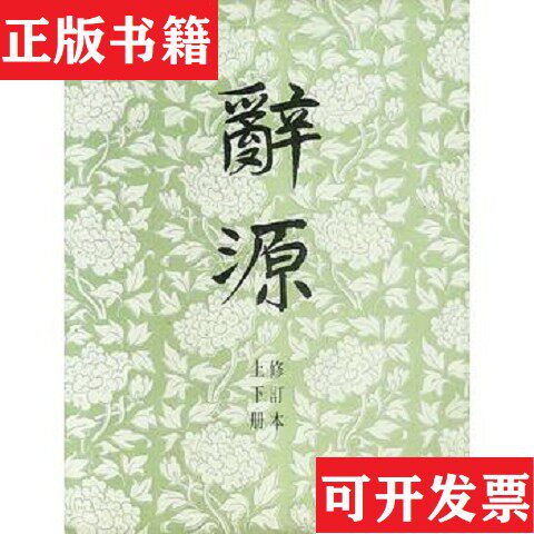 【正版现货】辞源：修订本商务印书馆编辑部商务印书馆