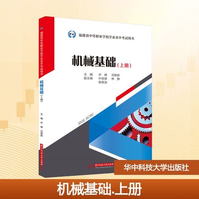 机械基础(上册) 华中科技大学出版社 齐峰,刘焕新 主编;叶铁锋,林静,陈联滋 副主编 编 大学教材 正版