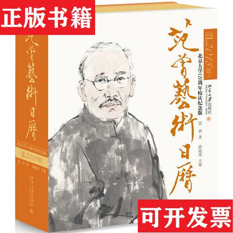【正版现货】范曾艺术日历·公历2018年保真范曾、薛晓源著北京大学出版社