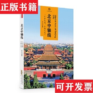 印象中国·文明 现货 印迹·北京中轴线北京读图时代文化发展有限公司著黄山书社 正版