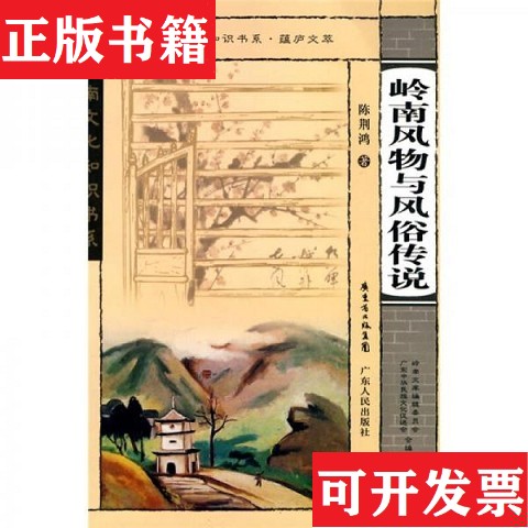 【正版现货】岭南风物与风俗传说陈荆鸿著广东人民出版社