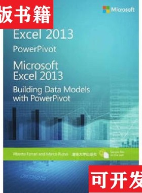 【正版现货】微软Excel 2013：用PowerPivot 建立数据模型Alberto、MarcoRusso著；刘凯译清华大学出版社