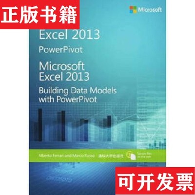 【正版现货】微软Excel 2013：用PowerPivot 建立数据模型Alberto、MarcoRusso著；刘凯译清华大学出版社
