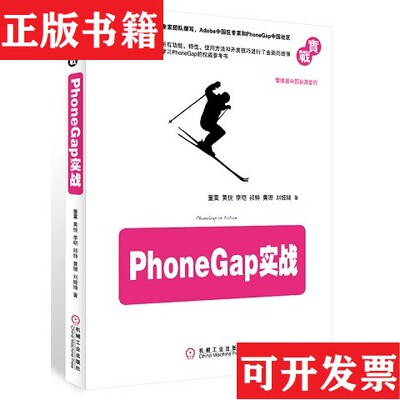 【正版现货】PhoneGap实战董霙、黄悦、李硙著机械工业出版社