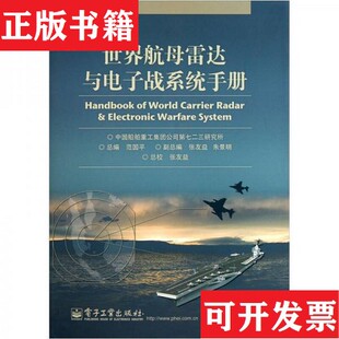 世界航母雷达与电子战系统手册中国船舶重工集团公司第七二三研究所编电子工业出版 现货 社 正版