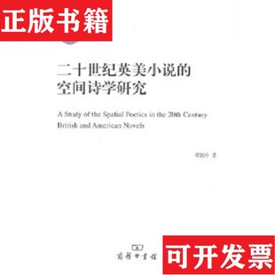 二十世纪英美小说 现货 空间诗学研究邓颖玲著商务印书馆 正版