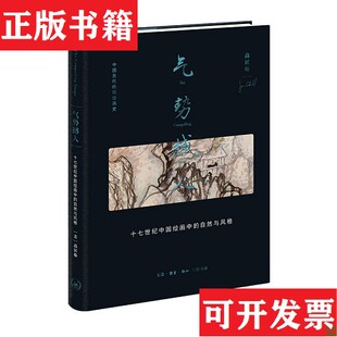 【正版现货】气势撼人：十七世纪中国绘画中的自然与风格高居翰生活.读书.新知三联书店