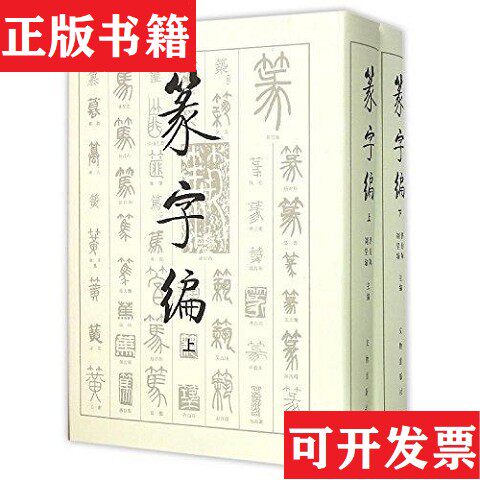 【正版现货】篆字编洪钧陶,刘呈瑜编著文物出版社