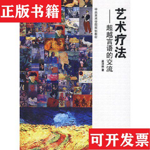 【正版现货】艺术疗法--超越语言的交流 一处签字 一处盖章孟沛欣著化学工业出版社