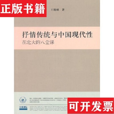【正版现货】抒情传统与中国现代性：在北大的八堂课王德威著生活·读书·新知三联书店