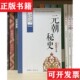 中华大国学经典 现货 文库：元 朝秘史 社 蒙古族史籍佚名著中国国际广播出版 正版