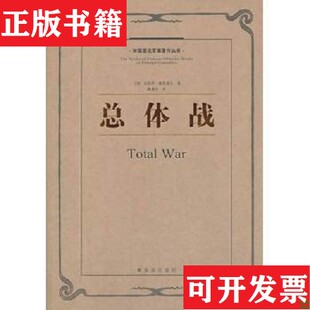 【正版现货】［正版现货实拍］：总体战[德]埃里希·鲁登道夫著；戴耀先译出版社
