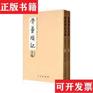 【正版现货】骨董琐记全编-全二册-新校本邓之诚人民出版社