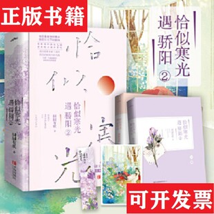 【正版现货】恰似寒光遇骄阳2囧囧有妖著青岛出版社
