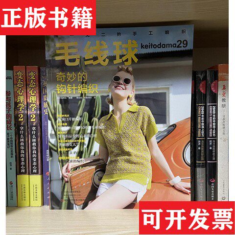 【正版现货】毛线球29：奇妙的钩针编织日本宝库社著；简单针法打造出奇妙织片译河南科学技术出版社