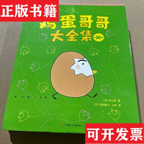 【正版现货】鸡蛋哥哥大全集绘本大得主秋山匡代表作爱心树童书[日]秋山匡著；[日]猿渡静子、小然译江苏凤凰少年儿童出版社