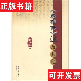 【正版现货】《秦桧传》注及其他谦豫老人著世界图书出版公司